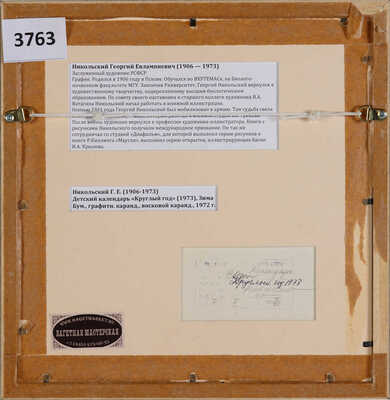 Никольский Георгий Евлампиевич. Зима. Иллюстрации к календарю «Круглый год», 1972 г. 